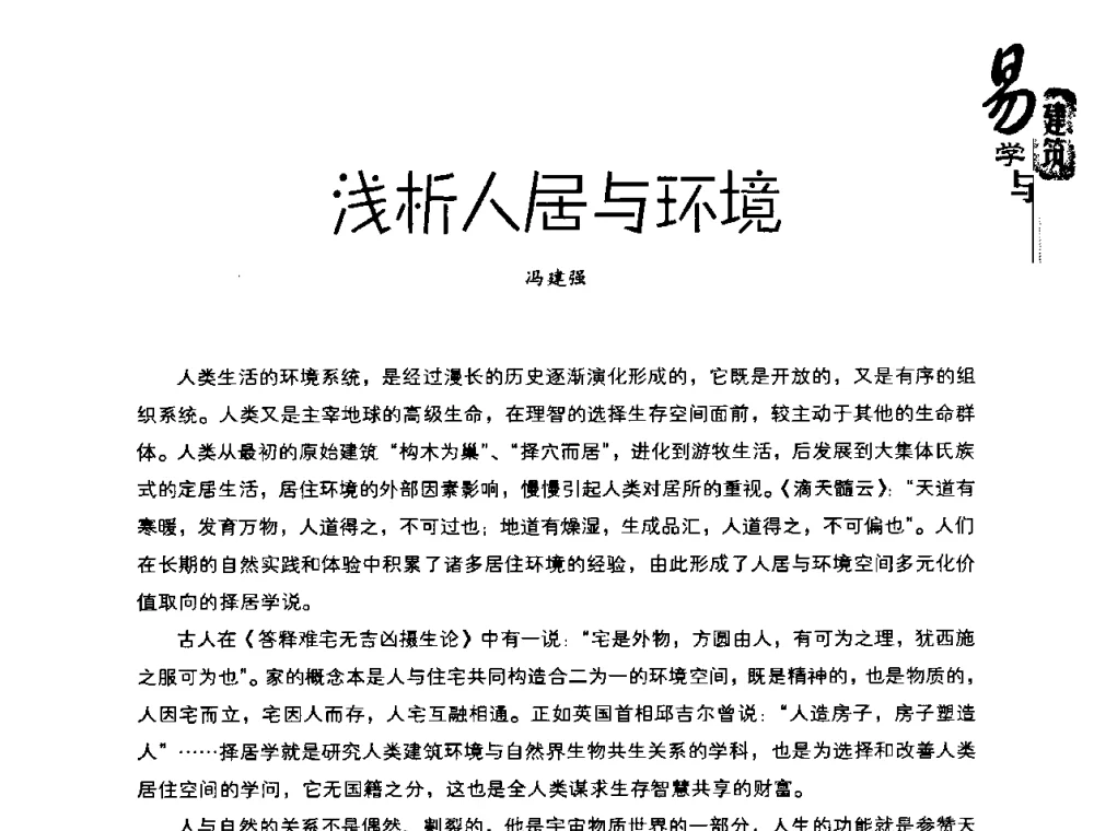 浅析人居与环境 - 2008易学与建筑文化高层研讨会