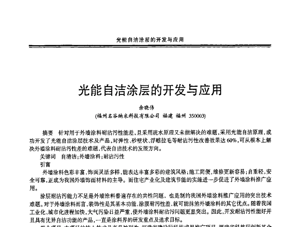 光能自洁涂层的开发与应用 - 2009年全国建筑涂料会议
