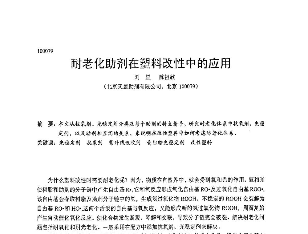 耐老化助剂在塑料改性中的应用 - 中国塑协改性塑料专业委员会第七届理事会第一次会议暨改性塑料创新与发展成果交流会