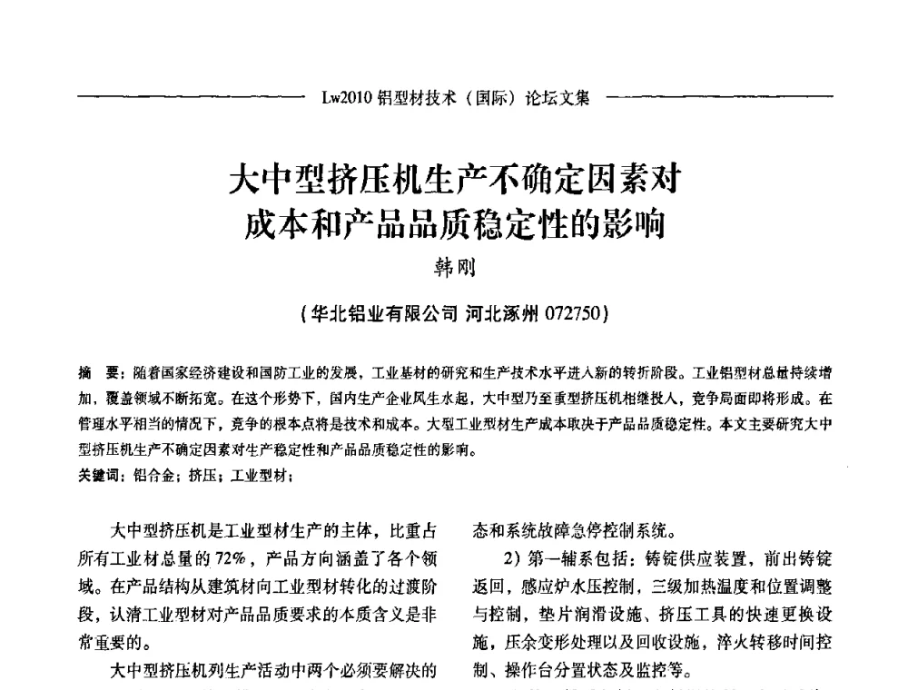 大中型挤压机生产不确定因素对成本和产品品质稳定性的影响 - Lw2010第四届铝型材技术(国际)论坛