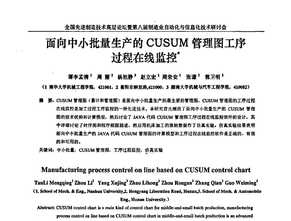 面向中小批量生产的CUSUM管理图工序过程在线监控 - 全国先进制造技术高层论坛暨第八届制造业自动化与信息化技术研讨会