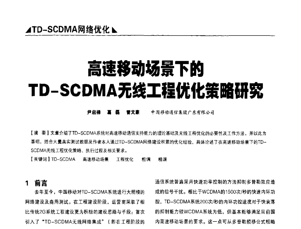 高速移动场景下的TD-SCDMA无线工程优化策略研究 - 2009TD-SCDMA网络规划与优化研讨会