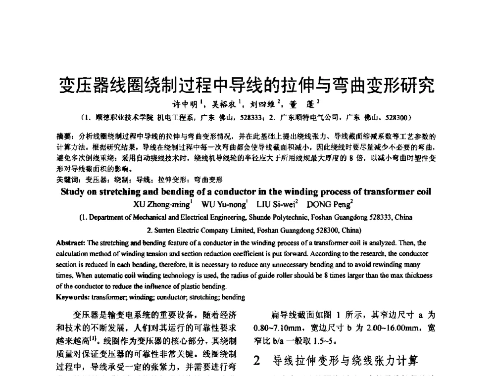 变压器线圈绕制过程中导线的拉伸与弯曲变形研究 - 泛珠三角第四届塑性工程(锻压)学术年会