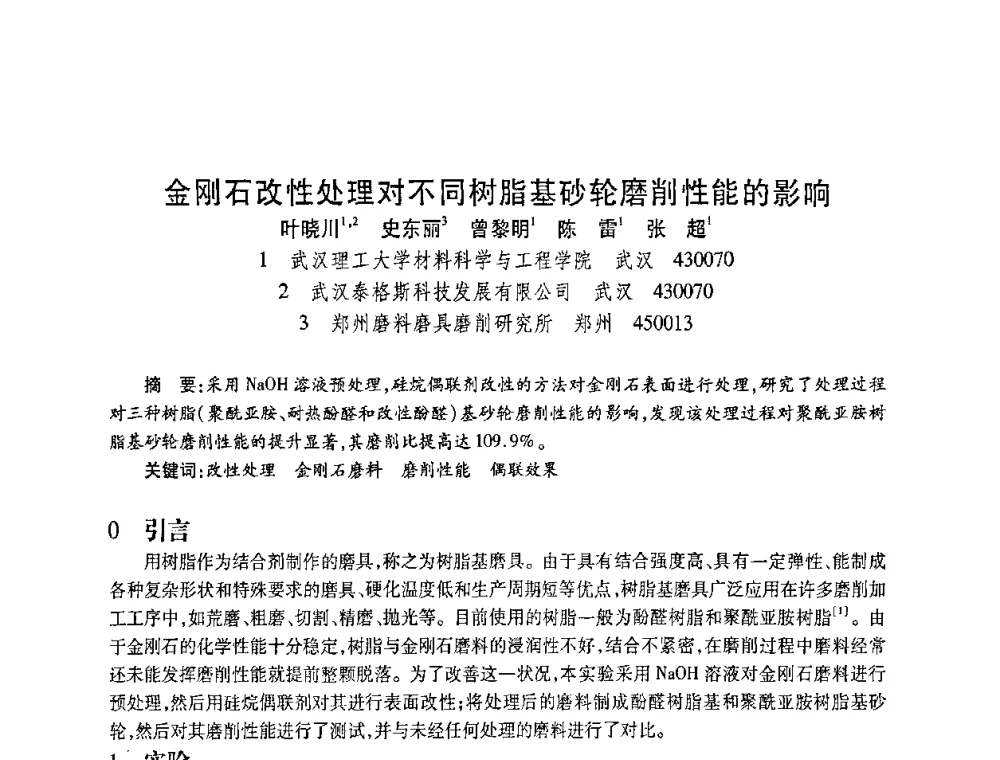 金刚石改性处理对不同树脂基砂轮磨削性能的影响 - 2010海峡两岸超硬材料技术发展论坛