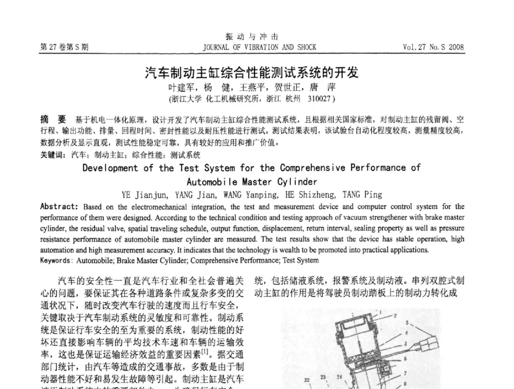 汽车制动主缸综合性能测试系统的开发 - 第11届全国设备故障诊断学术会议