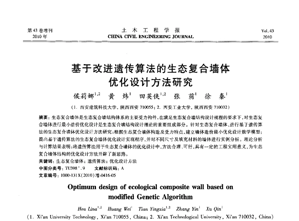 基于改进遗传算法的生态复合墙体优化设计方法研究 - 2010中国(北京)国际建筑科技大会
