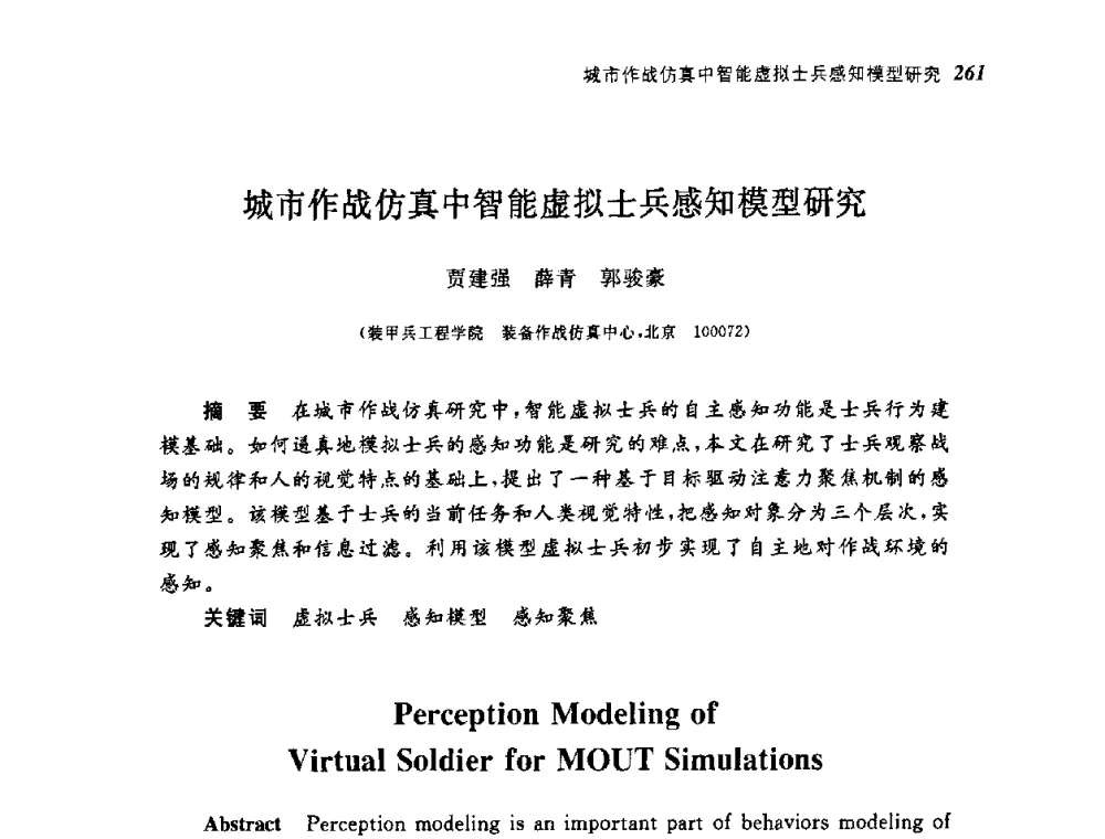 城市作战仿真中智能虚拟士兵感知模型研究 - 第四届图像图形技术与应用学术会议