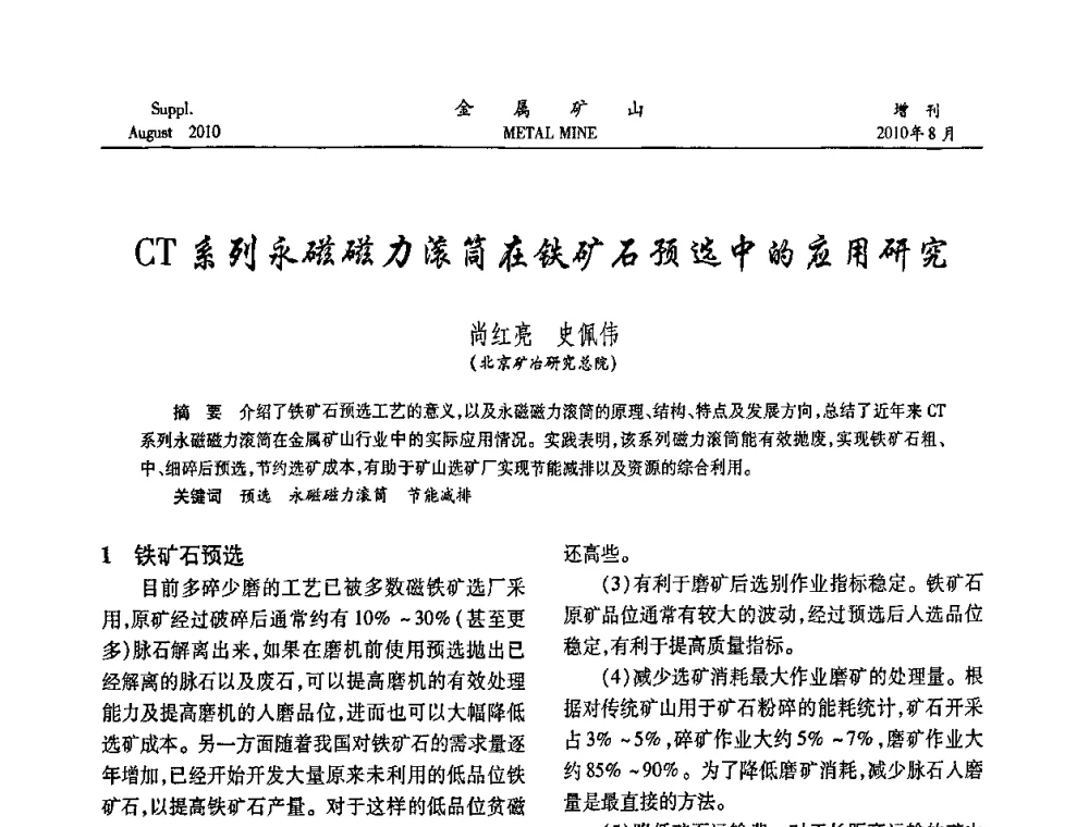 CT系列永磁磁力滚筒在铁矿石预选中的应用研究 - 2010中国矿业科技大会