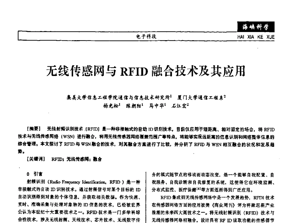 无线传感网与RFID融合技术及其应用 - 第七届（2008年）海峡两岸科技与经济论坛