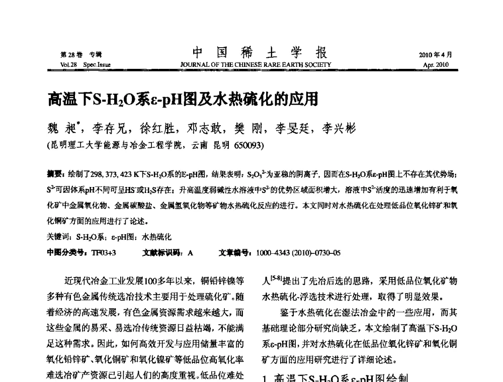 高温下S-H2O系ε-pH图及水热硫化的应用 - 2010年全国冶金物理化学学术会议