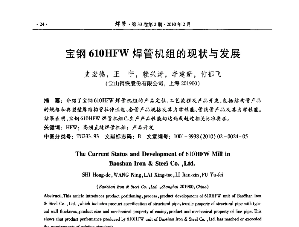 宝钢610HFW焊管机组的现状与发展 - 中国金属学会轧钢学会焊接钢管学术委员会2009年年会