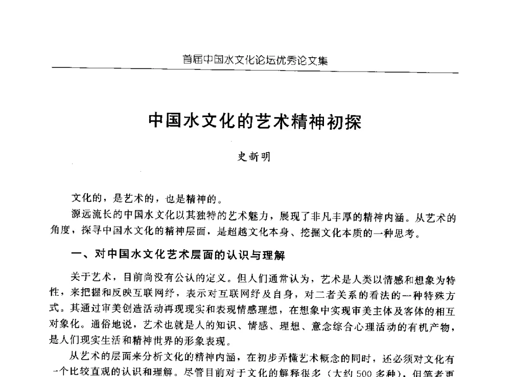 中国水文化的艺术精神初探 - 首届中国水文化论坛