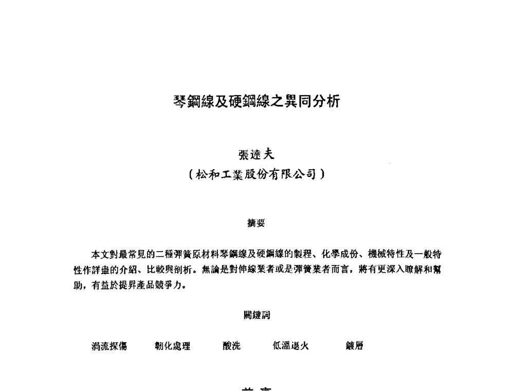 琴鋼線及硬鋼線之異同分析 - 第十二届全国弹簧学术会、第十届全国弹簧失效分析讨论会暨第六届海峡两岸弹簧专业研讨会
