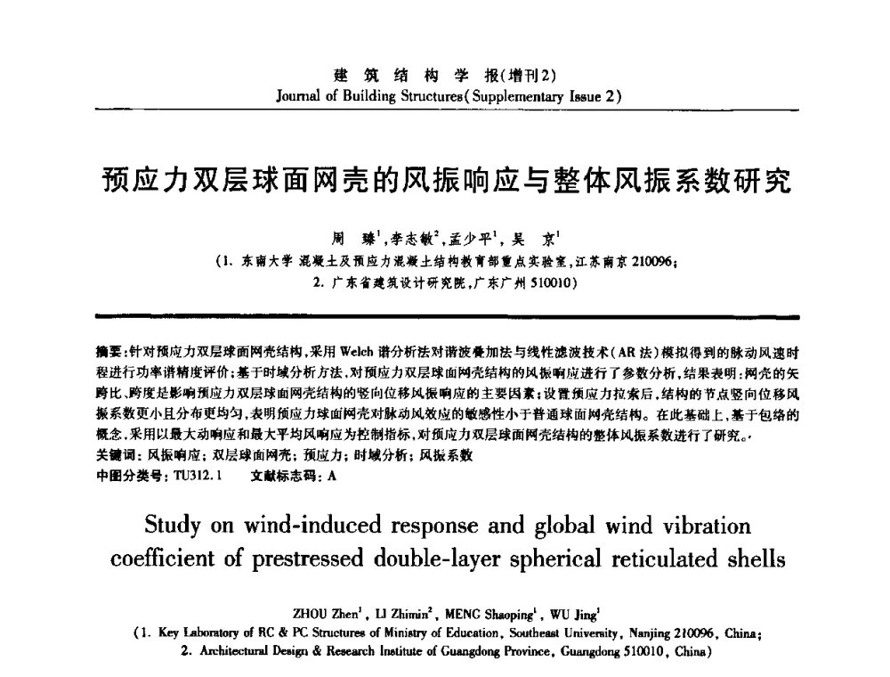 预应力双层球面网壳的风振响应与整体风振系数研究 - 《建筑结构学报》创刊30周年纪念暨建筑结构基础理论与创新学术研讨会