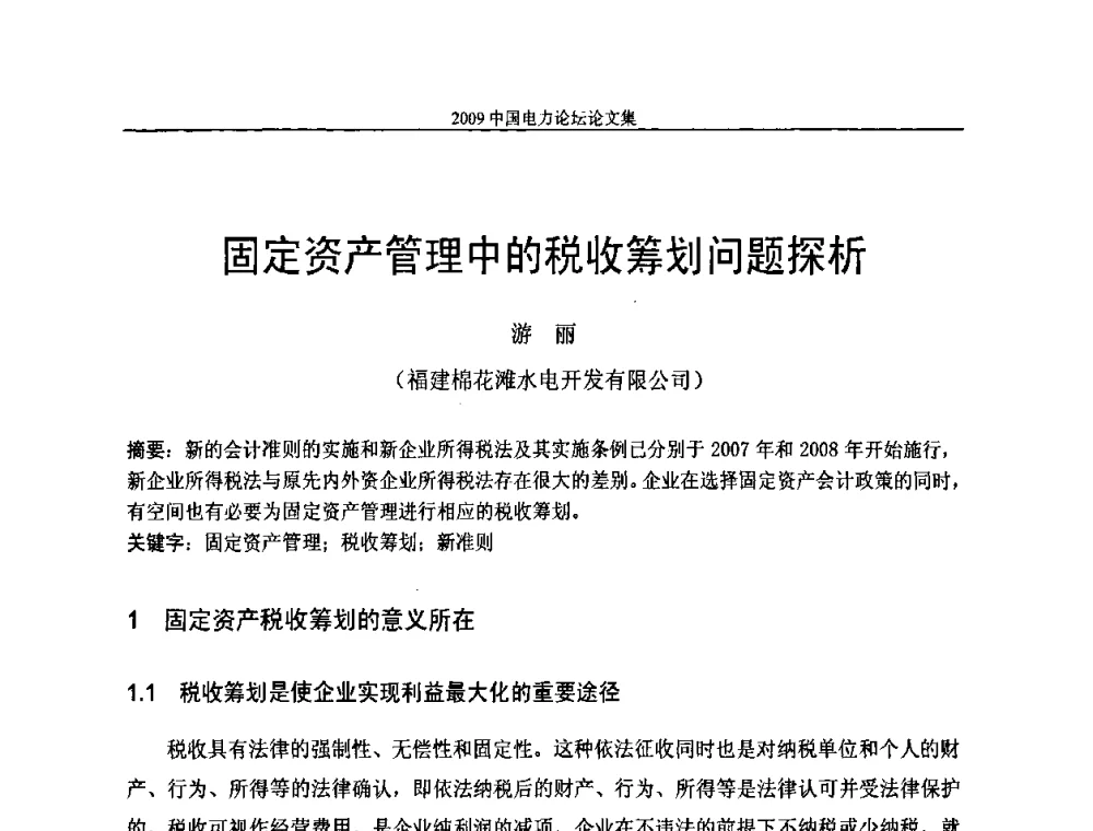 固定资产管理中的税收筹划问题探析 - 2009中国电力论坛