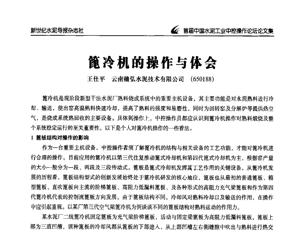 篦冷机的操作与体会 - 首届中国水泥工业中控操作论坛