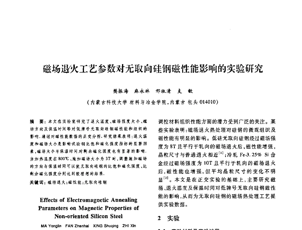 磁场退火工艺参数对无取向硅钢磁性能影响的实验研究 - 第十二届中国体视学与图像分析学术会议
