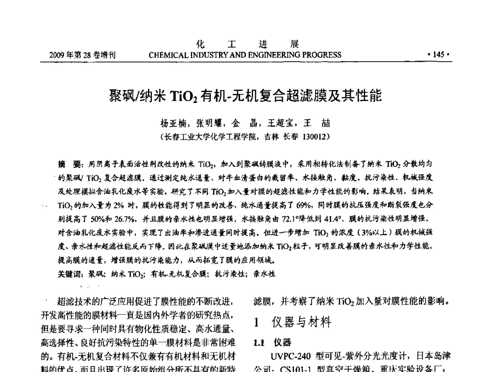 聚砜_纳米TiO2有机-无机复合超滤膜及其性能 - 中国化工学会2009年年会暨第三届全国石油和化工行业节能节水减排技术论坛