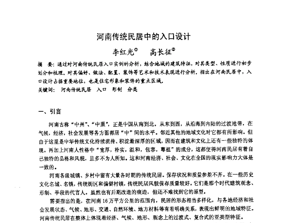 河南传统民居中的入口设计 - 第十七届中国民居学术会议