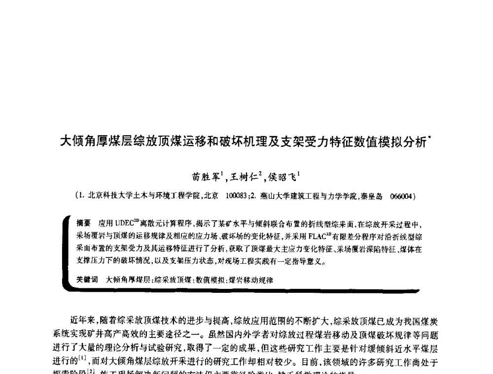 大倾角厚煤层综放顶煤运移和破坏机理及支架受力特征数值模拟分析 - 2009年煤矿瓦斯灾害预防与控制国际研讨会
