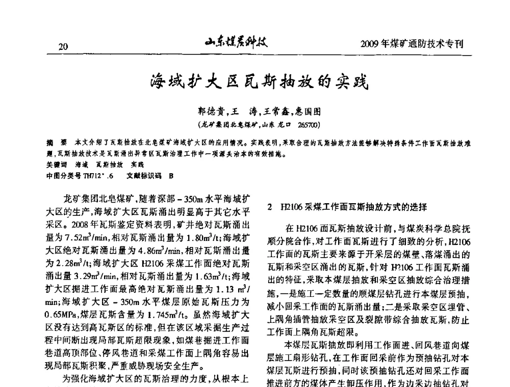 海域扩大区瓦斯抽放的实践 - 山东煤炭学会2009年工作会议暨学术论坛