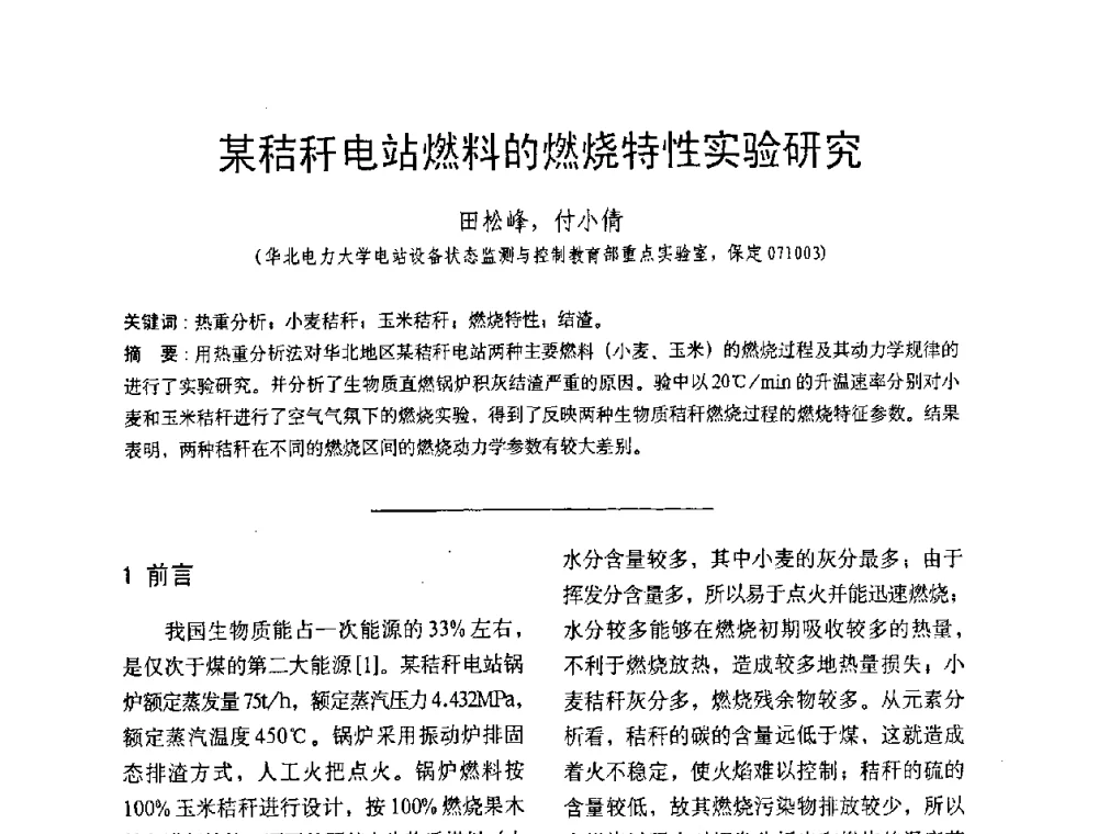 某秸秆电站燃料的燃烧特性实验研究 - 中国动力工程学会第九届锅炉专业委员会第一次学术交流会议