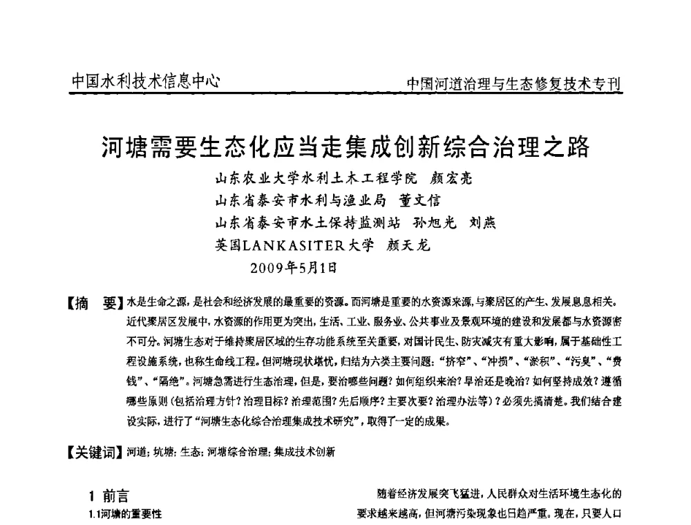 河塘需要生态化应当走集成创新综合治理之路 - 全国河道治理与生态修复技术研讨会