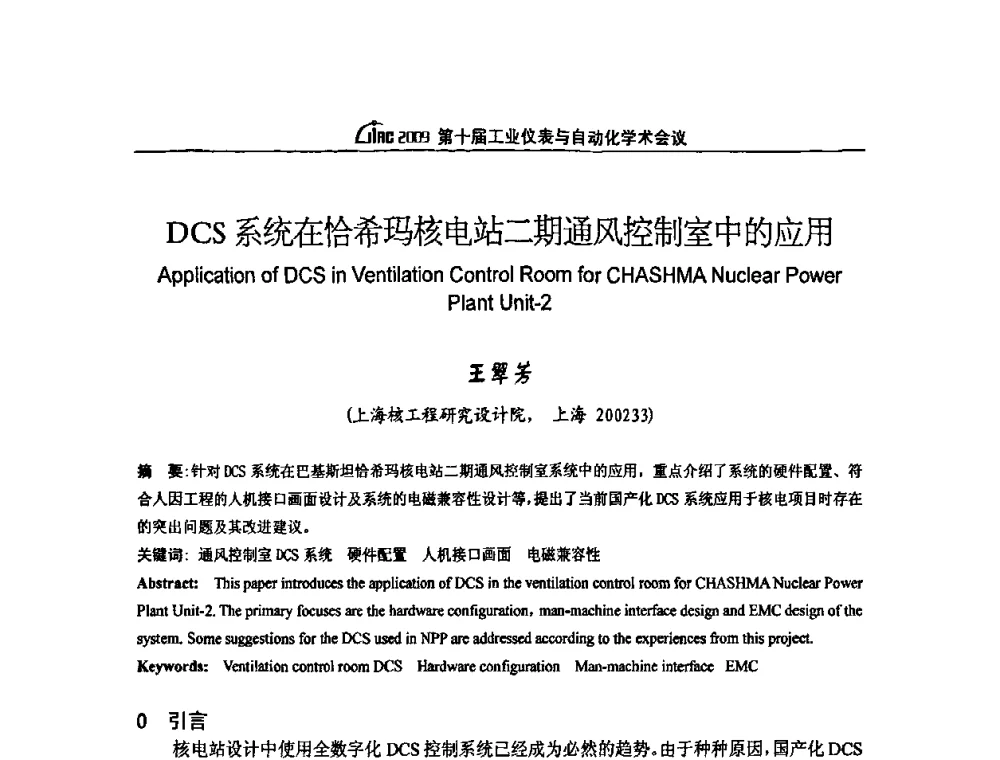 DCS系统在恰希玛核电站二期通风控制室中的应用 - 第十届工业仪表与自动化学术会议