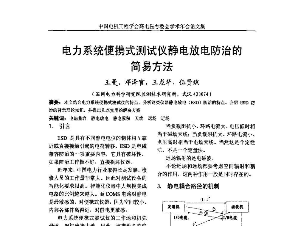 电力系统便携式测试仪静电放电防治的简易方法 - 中国电机工程学会高电压专业委员会2009年学术年会