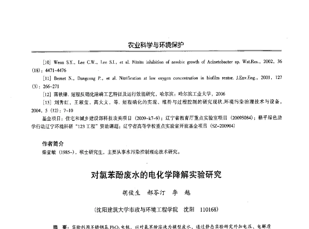 对氯苯酚废水的电化学降解实验研究 - 第七届沈阳科学学术年会暨浑南高新技术产业发展论坛