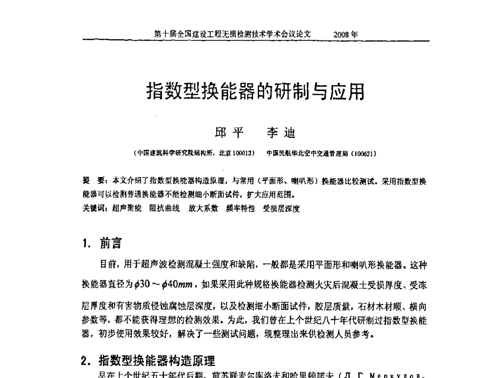 指数型换能器的研制与应用 - 第十届全国建设工程无损检测技术学术会议