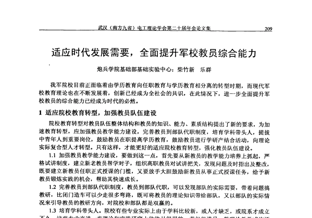 适应时代发展需要_全面提升军校教员综合能力 - 第二十届电工理论学术年会