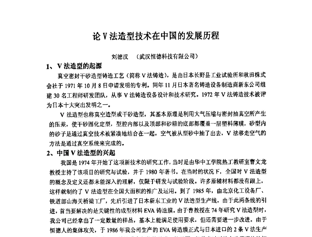 论V法造型技术在中国的发展历程 - 第九届全国铸造学会消失模铸造学术年会暨首届全国V法铸造学术年会