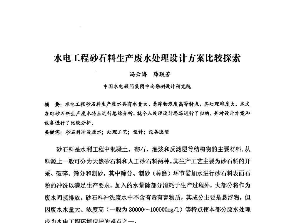 水电工程砂石料生产废水处理设计方案比较探索 - 中国水力发电工程学会环境保护专业委员会2008年学术研讨会
