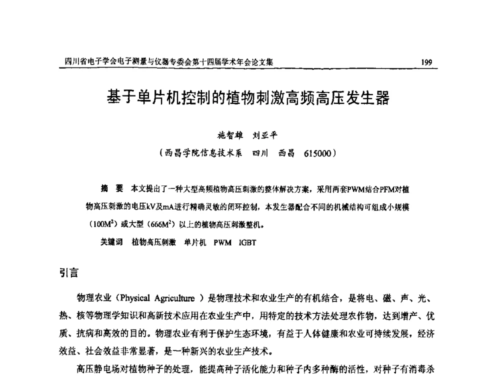 基于单片机控制的植物刺激高频高压发生器 - 四川省电子学会电子测量与仪器专委会第十四届学术年会