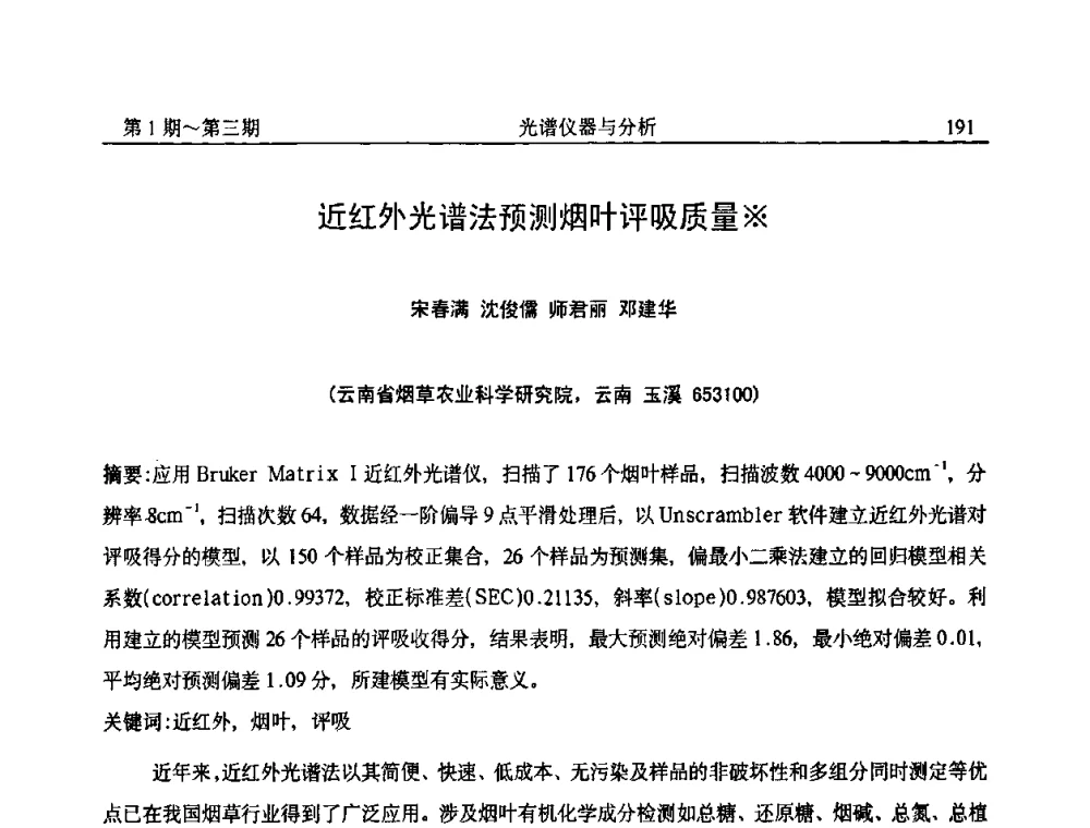 近红外光谱法预测烟叶评吸质量 - 第18届全国光谱仪器与分析监测学术研讨会