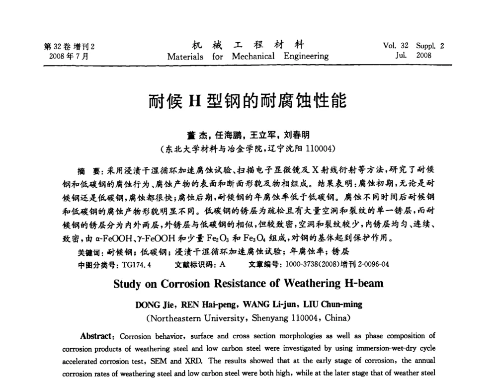 耐候H型的耐腐蚀性能 - 中国机械工程学会2008年机械装备结构材料与表面技术研讨会
