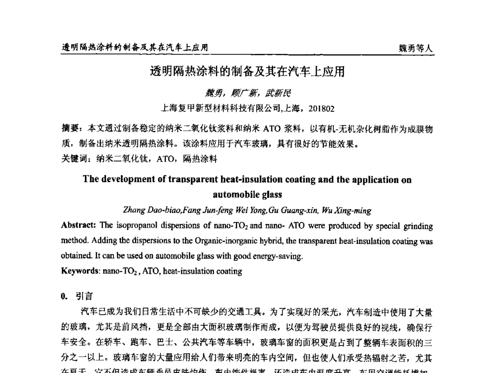 透明隔热涂料的制备及其在汽车上应用 - 第二届全国涂料科学与技术会议