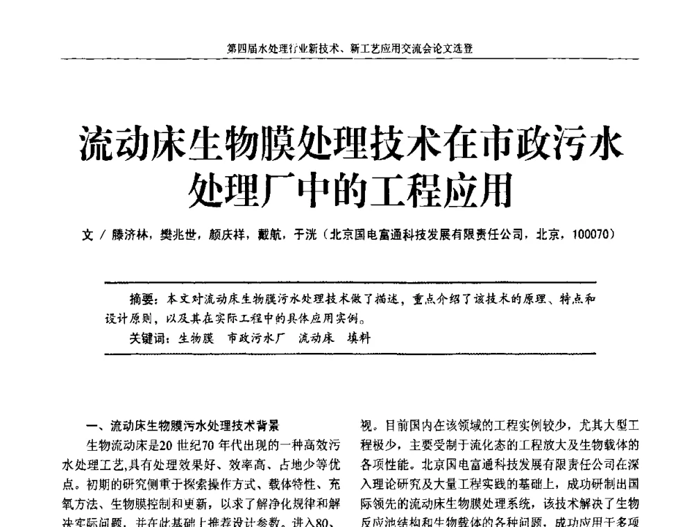 流动床生物膜处理技术在市政污水处理厂中的工程应用 - 第四届水处理行业新技术新工艺应用交流会