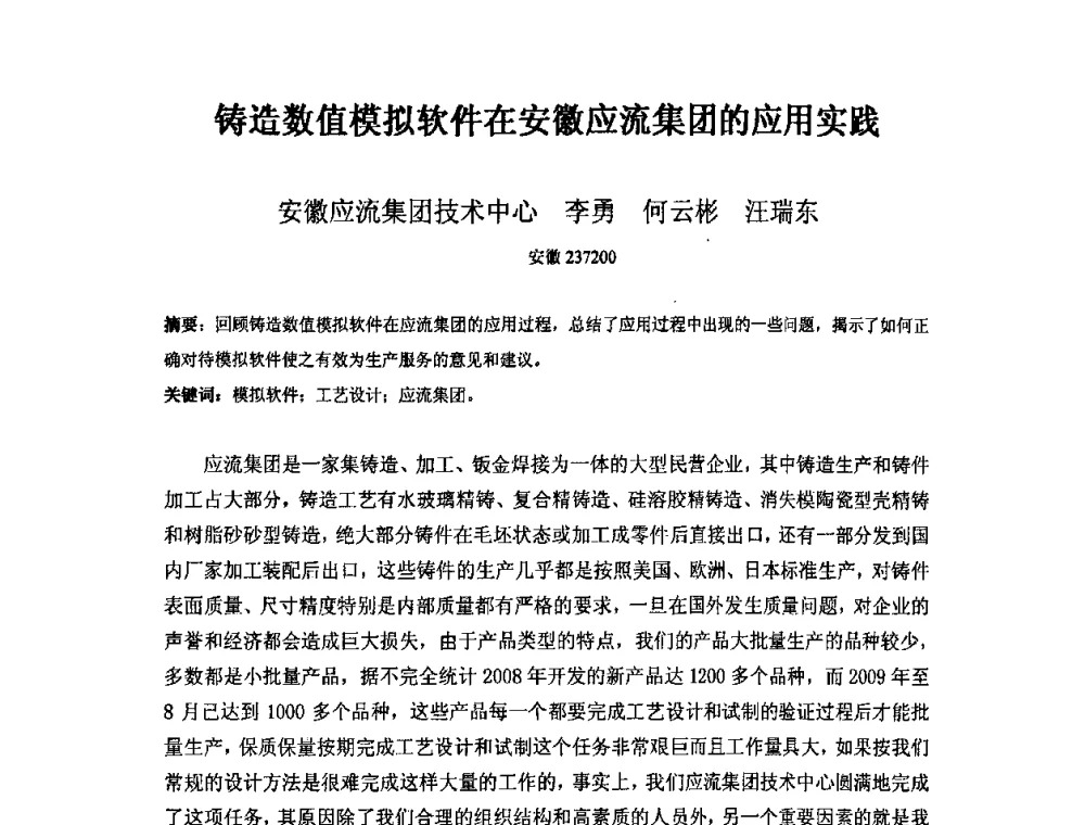 铸造数值模拟软件在安徽应流集团的应用实践 - 第四届安徽省铸造技术大会