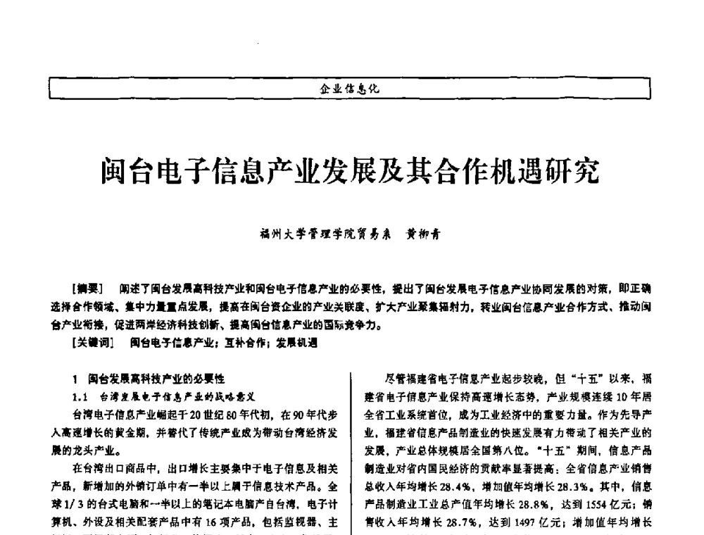 闽台电子信息产业发展及其合作机遇研究 - 第七届（2008年）海峡两岸科技与经济论坛