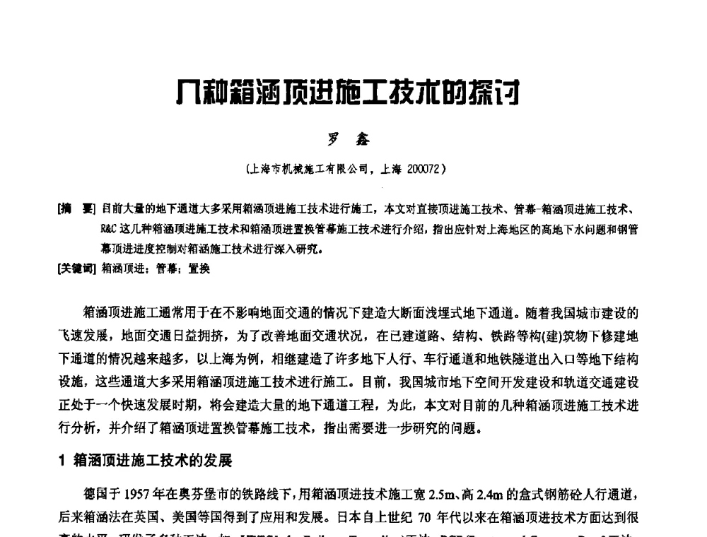 几种箱涵顶进施工技术的探讨 - 2010年施工机械化新技术交流会
