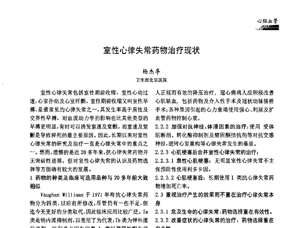 室性心律失常药物治疗现状 - 中国药学会药物临床评价研究专业委员会成立大会暨第一届全国药物临床评价研究学术大会