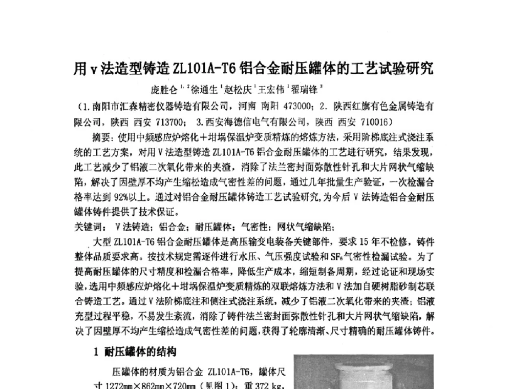 用v法造型铸造ZL101A-T6铝合金耐压罐体的工艺试验研究 - 第九届全国铸造学会消失模铸造学术年会暨首届全国V法铸造学术年会