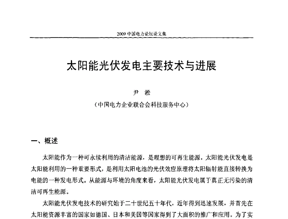 太阳能光伏发电主要技术与进展 - 2009中国电力论坛