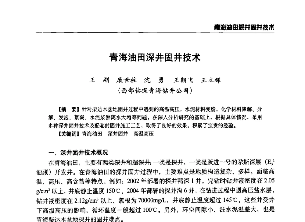 青海油田深井固井技术 - 第八届石油钻井院所长会议