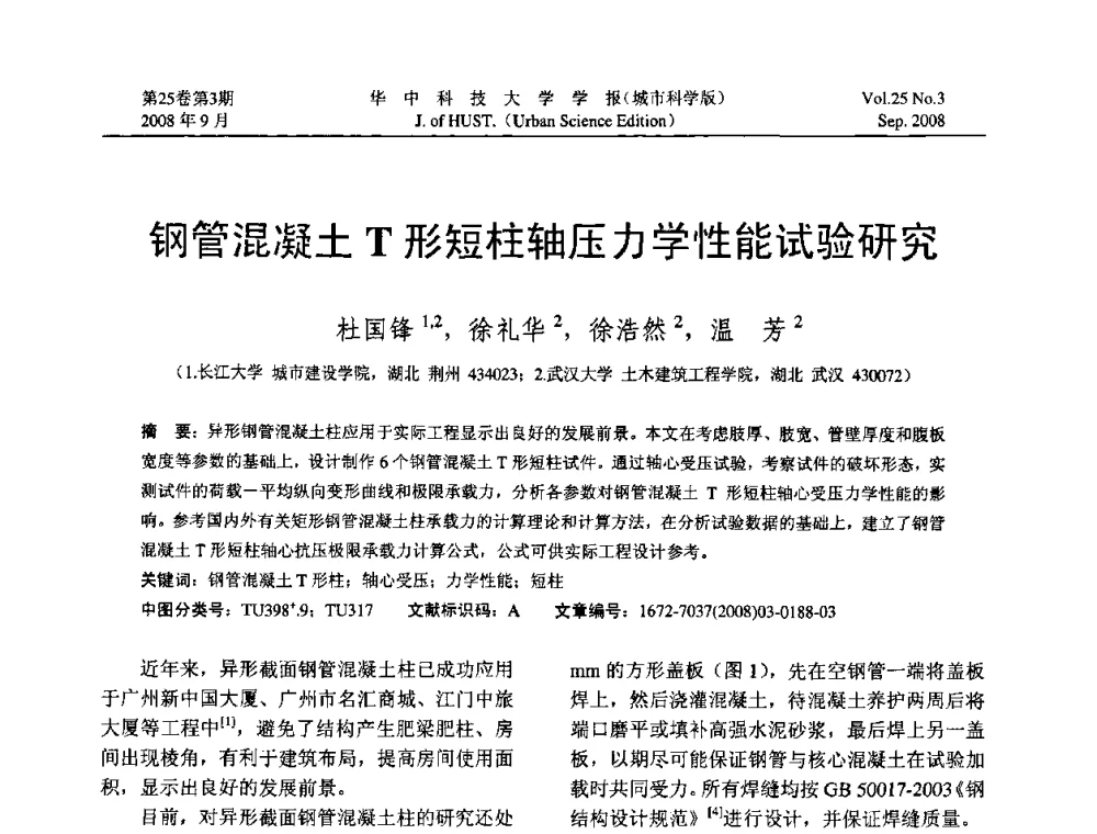 钢管混凝土T形短柱轴压力学性能试验研究 - 第八届全国结构计算理论与工程应用学术会议