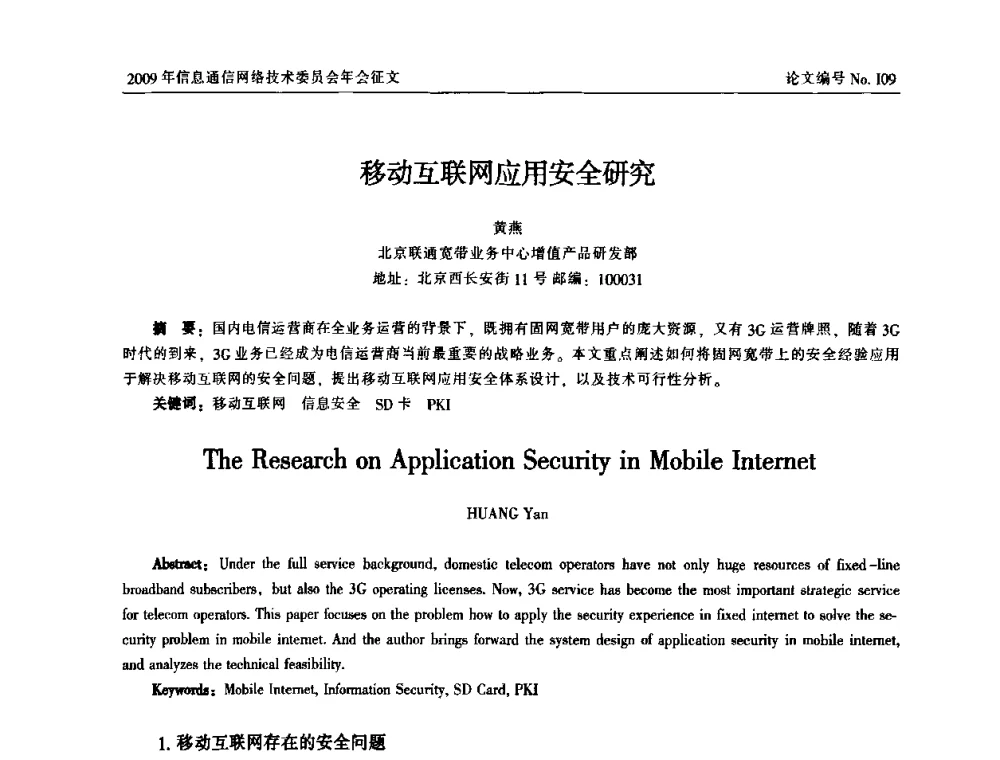 移动互联网应用安全研究 - 中国通信学会信息通信网络技术委员会2009年年会