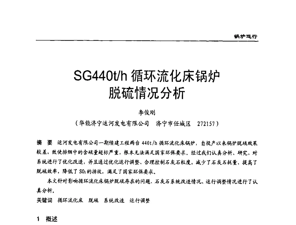 SG440t_h循环流化床锅炉脱硫情况分析 - 全国电力行业CFB机组技术交流服务协作网第八届年会