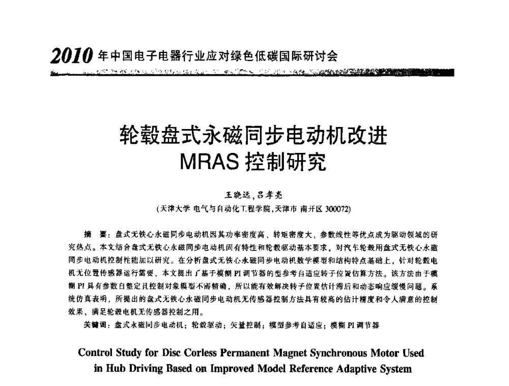 轮毂盘式永磁同步电动机改进MRAS控制研究 - 2010中国电子电器行业应对绿色低碳国际研讨会